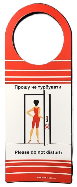 Табличка на двері «Не турбувати / Прошу прибрати» — готельні аксесуари TETRA-Vi